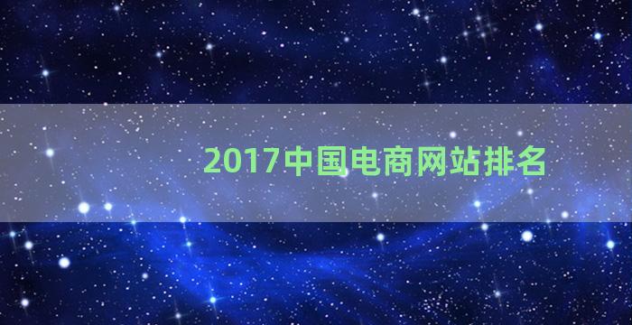 2017中国电商网站排名
