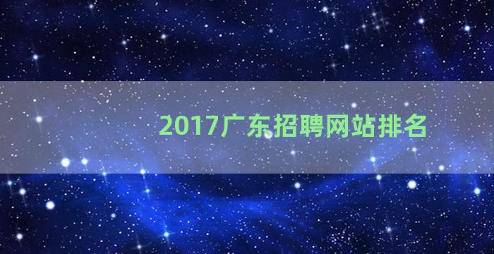 2017广东招聘网站排名