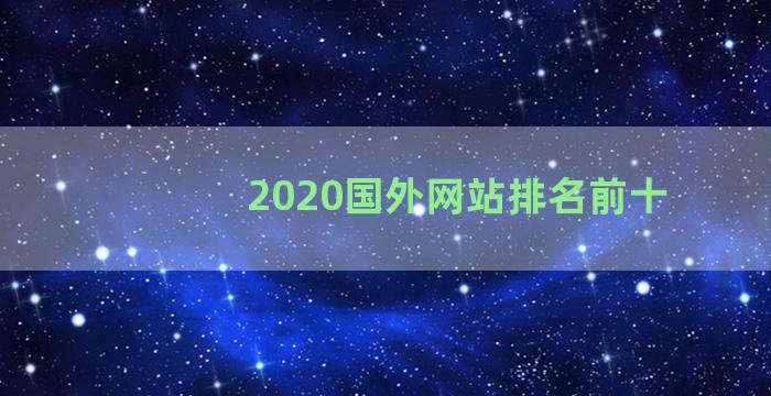 2020国外网站排名前十