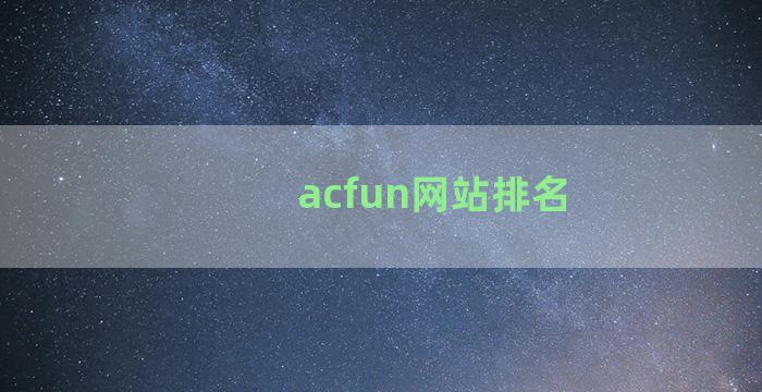 acfun网站排名