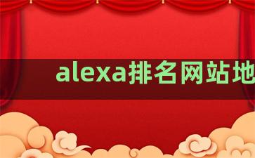 alexa排名网站地址