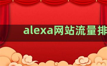 alexa网站流量排名