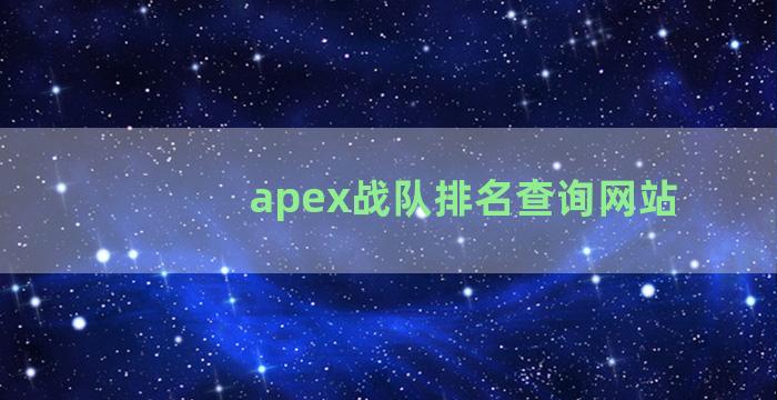 apex战队排名查询网站