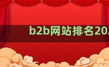 b2b网站排名2021