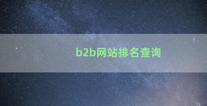 b2b网站排名查询