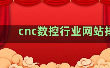 cnc数控行业网站排名