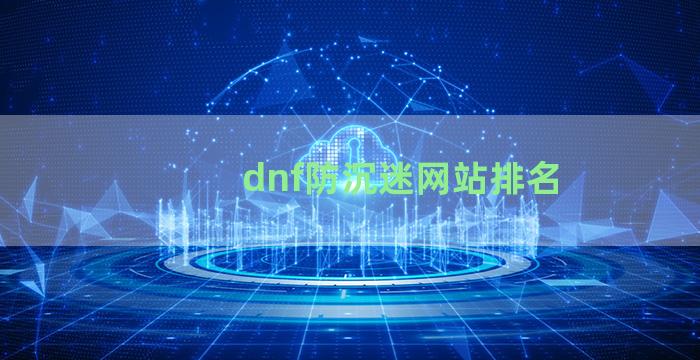 dnf防沉迷网站排名