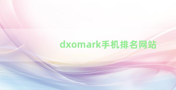 dxomark手机排名网站
