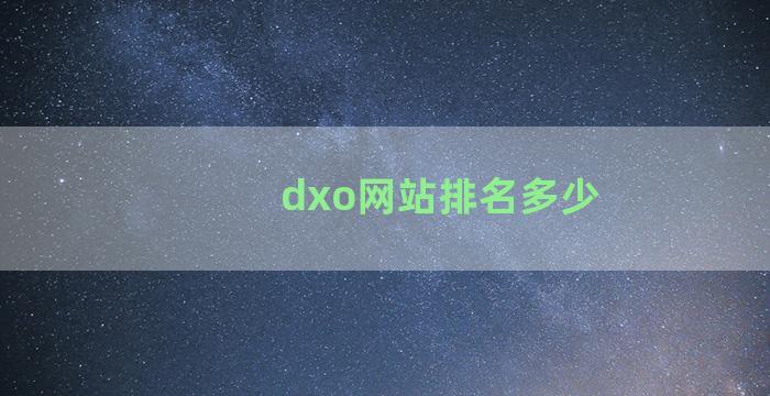dxo网站排名多少