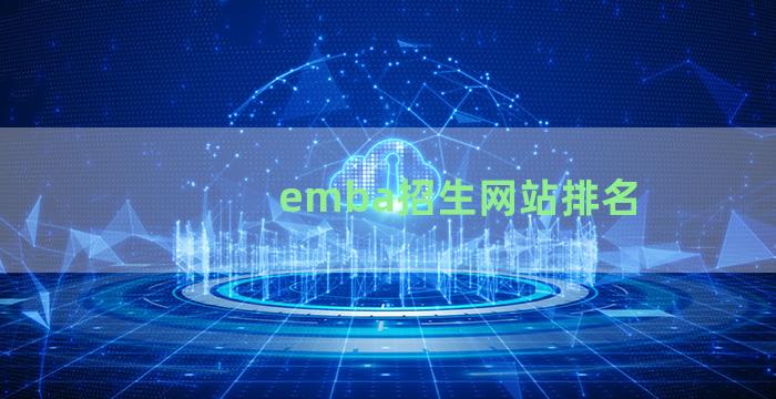 emba招生网站排名