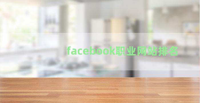 facebook职业网站排名
