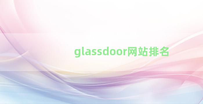 glassdoor网站排名