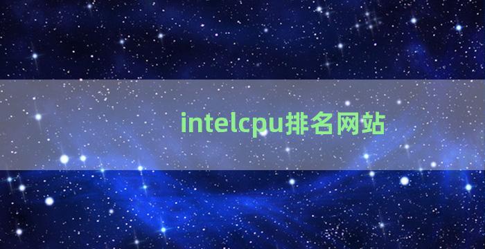 intelcpu排名网站