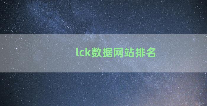 lck数据网站排名