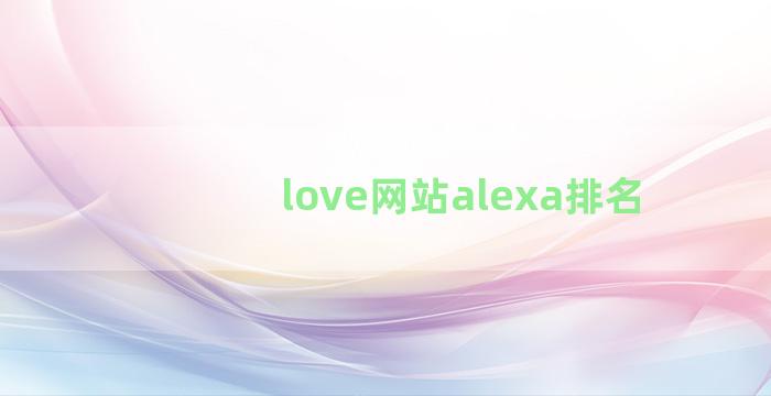 love网站alexa排名
