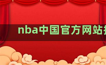 nba中国官方网站排名