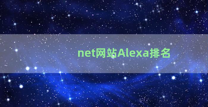 net网站Alexa排名