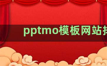 pptmo模板网站排名