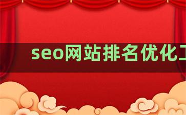 seo网站排名优化工具