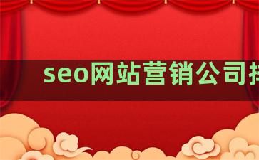 seo网站营销公司排名