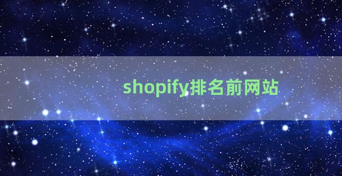 shopify排名前网站