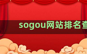 sogou网站排名查询