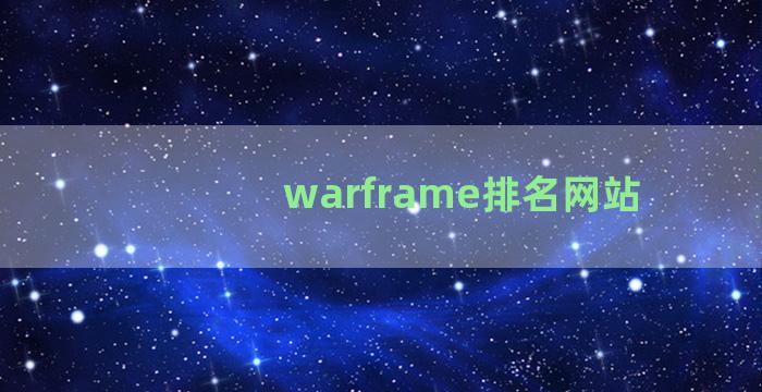 warframe排名网站