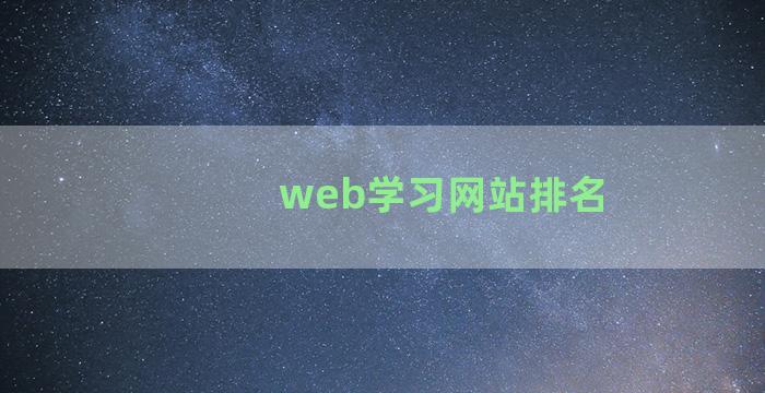 web学习网站排名
