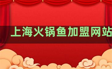 上海火锅鱼加盟网站排名