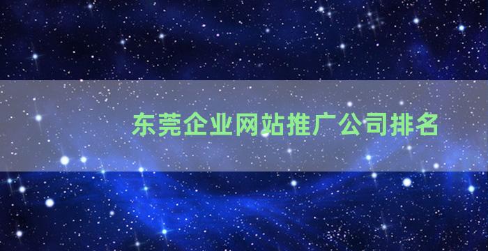 东莞企业网站推广公司排名