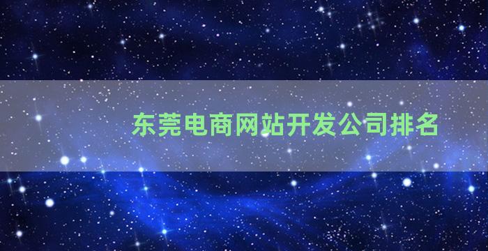 东莞电商网站开发公司排名