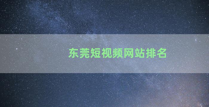 东莞短视频网站排名