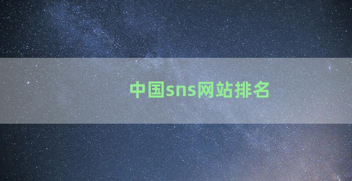 中国sns网站排名