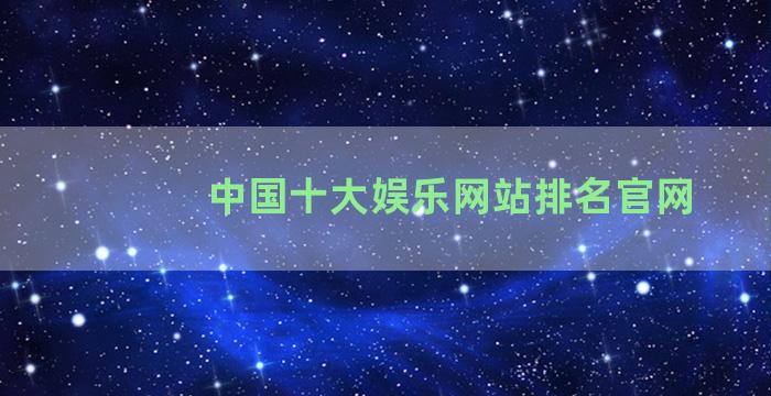 中国十大娱乐网站排名官网