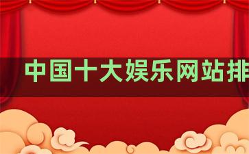 中国十大娱乐网站排名榜