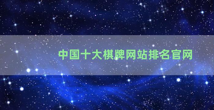 中国十大棋牌网站排名官网