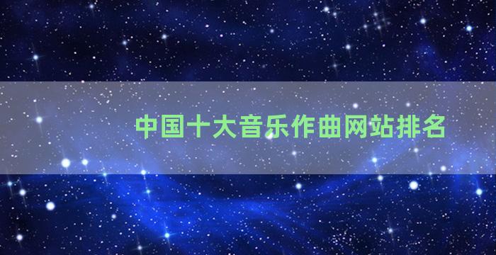 中国十大音乐作曲网站排名