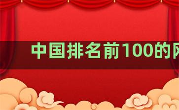 中国排名前100的网站