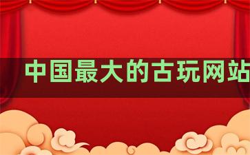 中国最大的古玩网站排名