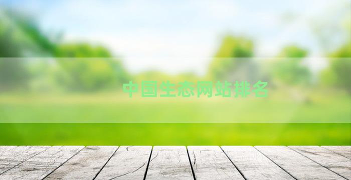 中国生态网站排名
