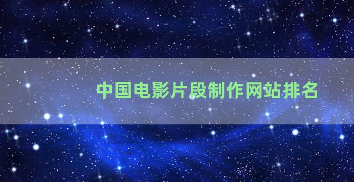 中国电影片段制作网站排名