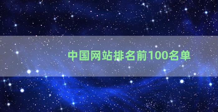 中国网站排名前100名单