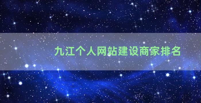 九江个人网站建设商家排名