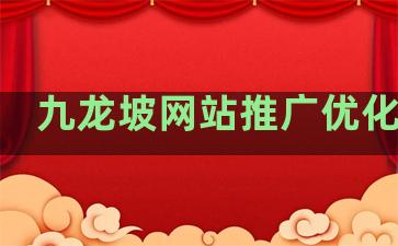 九龙坡网站推广优化排名