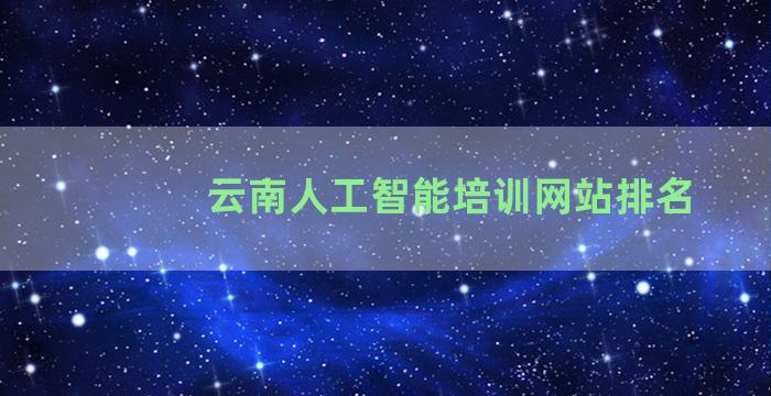 云南人工智能培训网站排名