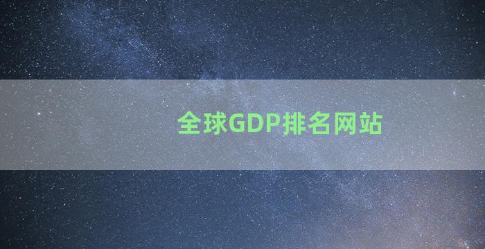 全球GDP排名网站