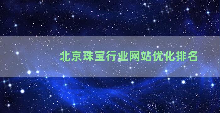 北京珠宝行业网站优化排名