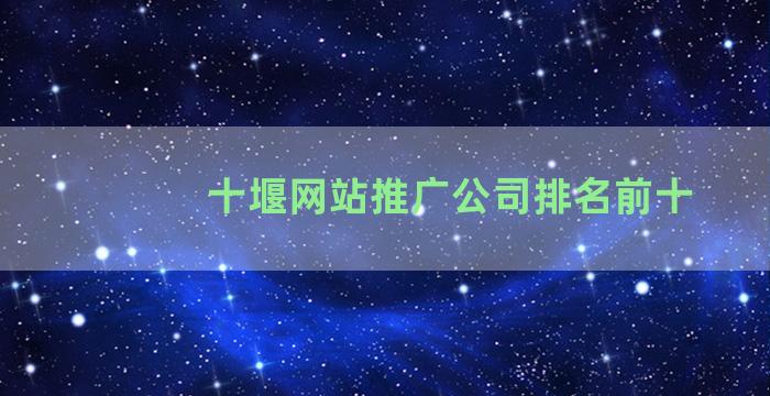 十堰网站推广公司排名前十