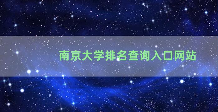 南京大学排名查询入口网站