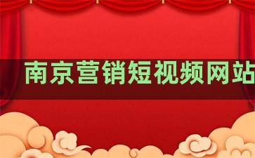 南京营销短视频网站排名